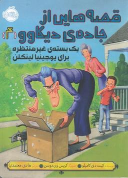 عکس یک بستهٔ غیرمنتظره برای یوجینیا لینکلن