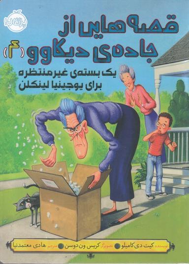 عکس یک بستهٔ غیرمنتظره برای یوجینیا لینکلن