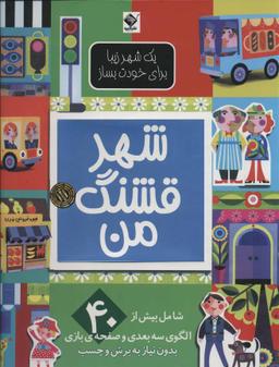 عکس شهر قشنگ من
