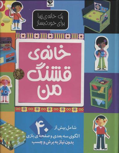 عکس خانهٔ قشنگ من