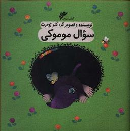 عکس سوال موموکی