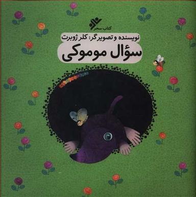 عکس سوال موموکی