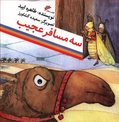 عکس سه مسافر عجیب