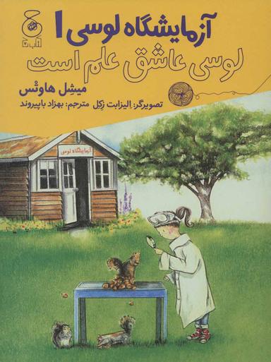 عکس لوسی عاشق علم است