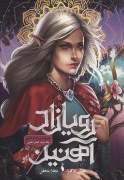 عکس دختر آهنین