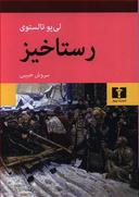عکس رستاخیز