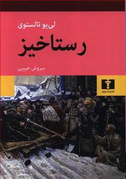 عکس رستاخیز