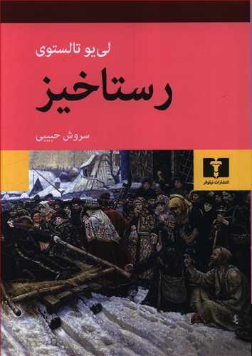 عکس رستاخیز