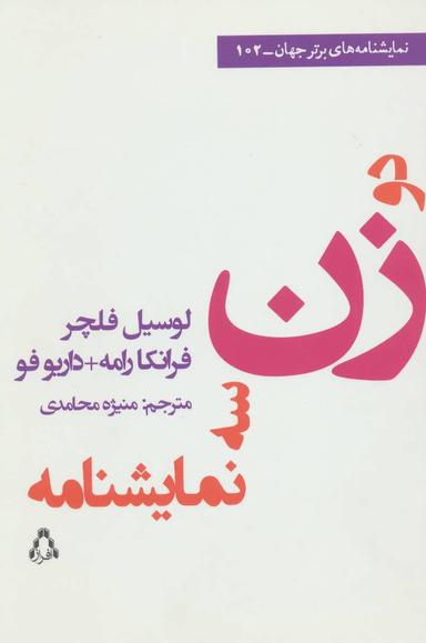 عکس سه نمایشنامه سه زن