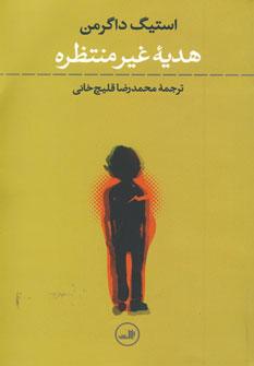 عکس هدیه غیر منتظره