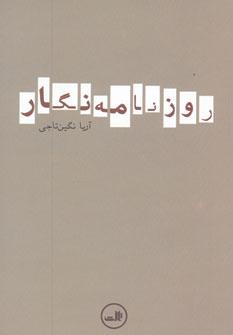عکس روزنامه نگار