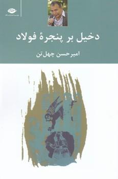 عکس دخیل بر پنجره فولاد