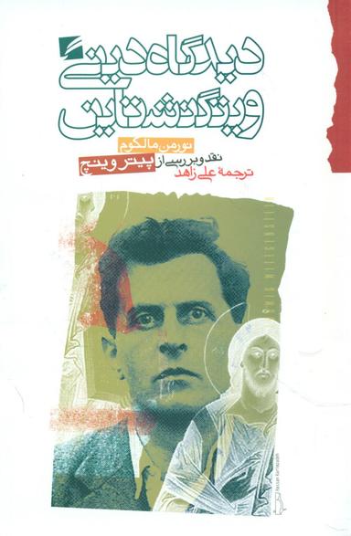 عکس دیدگاه دینی ویتگنشتاین