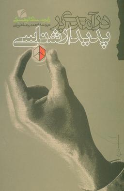 عکس درآمدی بر پدیدار شناسی