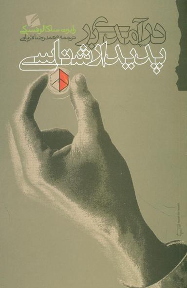عکس درآمدی بر پدیدار شناسی