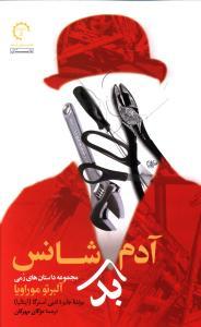 عکس آدم بدشانس