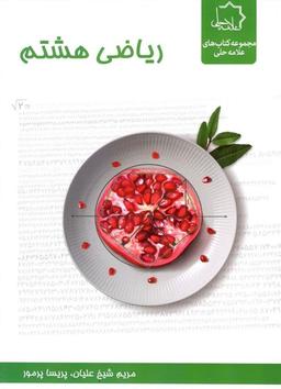 عکس ریاضی هشتم تیزهوشان علامه حلی