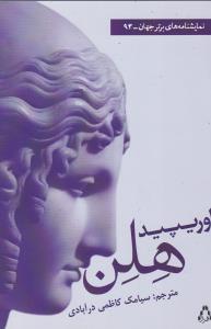 عکس تراژدی هلن