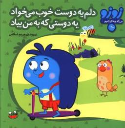 عکس زوزو می‌گه (۱) (دلم یه دوست خوب می‌خواد یه دوستی که به من بیاد)