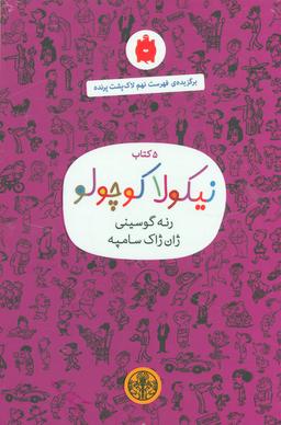 عکس نیکولا کوچولو (۵ جلدی)