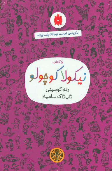عکس نیکولا کوچولو (۵ جلدی)