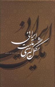 عکس شکل گیری ملیت ایرانی (گالینگور)