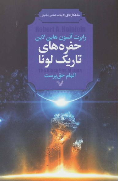 عکس حفره‌های تاریک لونا