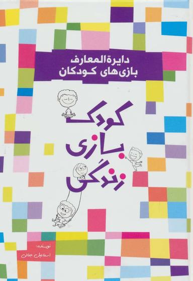 عکس دایره المعارف بازی‌های کودکان