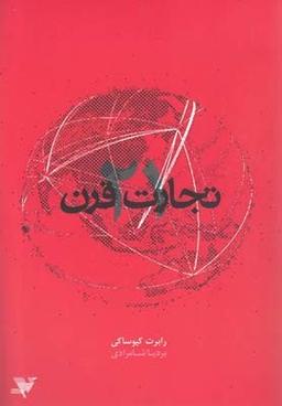 عکس تجارت قرن بیست و یکم