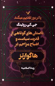 عکس های سری هاگوارتز کتابسرای تندیس