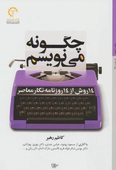 عکس چگونه می‌نویسم (۱۴ روش از ۱۴ روزنامه نگار معاصر)