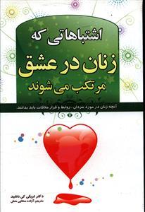 عکس اشتباهاتی که زنان در عشق مرتکب می‌شوند