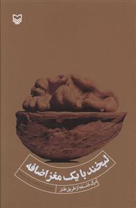 عکس لبخند با یک مغز اضافه