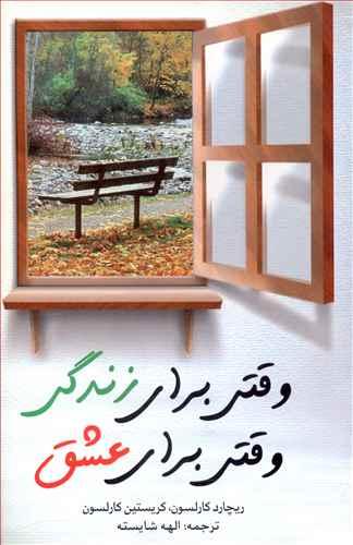 عکس وقتی برای زندگی، وقتی برای عشق