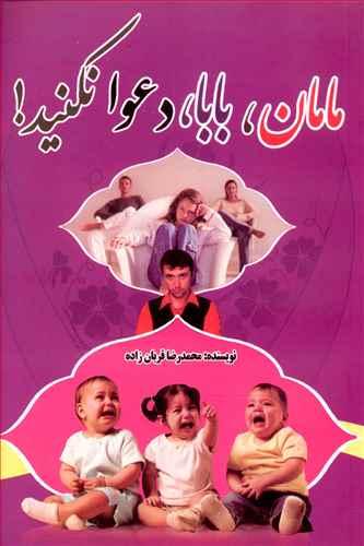 عکس مامان بابا دعوا نکنید