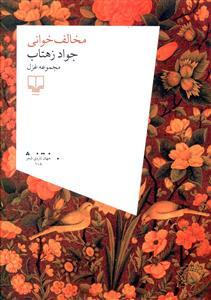 عکس مخالف خوانی
