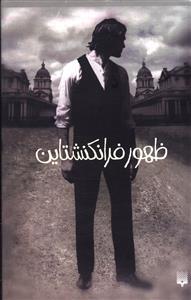 عکس ظهور فرانکشتاین (۲جلدی)
