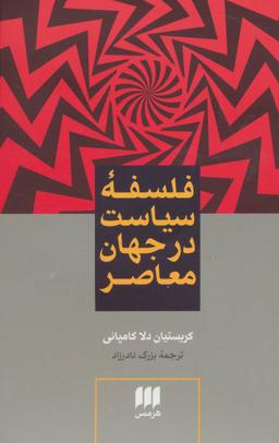 عکس فلسفه سیاست در جهان معاصر