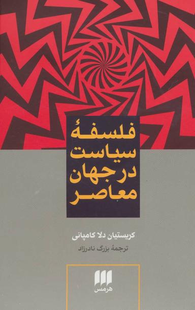 عکس فلسفه سیاست در جهان معاصر