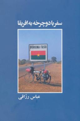 عکس سفر با دوچرخه به آفریقا