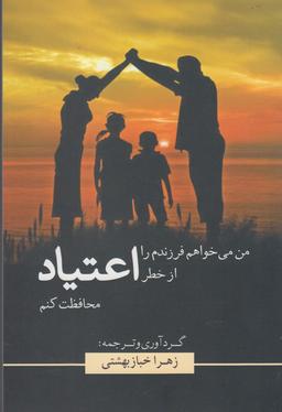 عکس من می‌خواهم فرزندم را از خطر اعتیاد محافظت کنم