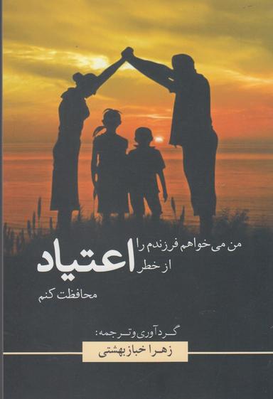 عکس من می‌خواهم فرزندم را از خطر اعتیاد محافظت کنم