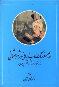 عکس عناصر فرهنگ و ادب ایرانی در شعر عثمانی