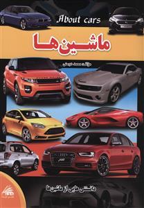عکس ماشین‌ها