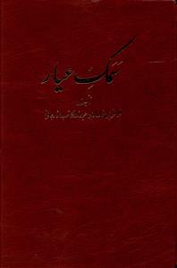 عکس سمک عیار (۶ جلدی)