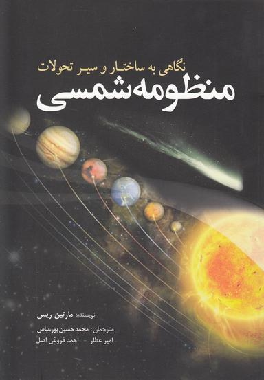 عکس نگاهی به ساختار و سیر تحولات منظومه شمسی