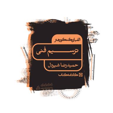 عکس الفبای کنکور هنر ترسیم فنی کارنامه کتاب