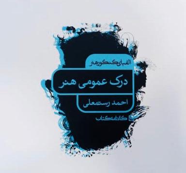 عکس الفبای کنکور هنر درک عمومی هنر کارنامه کتاب