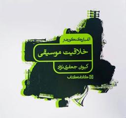 عکس الفبای کنکور هنر خلاقیت موسیقی کارنامه کتاب