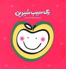 عکس یک سیب شیرین